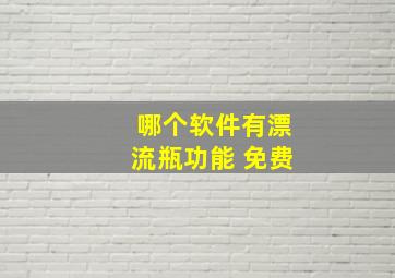 哪个软件有漂流瓶功能 免费